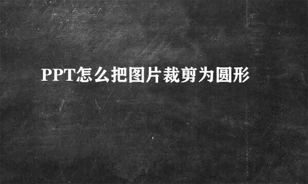 PPT怎么把图片裁剪为圆形