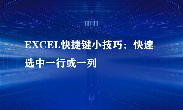 EXCEL快捷键小技巧：快速选中一行或一列