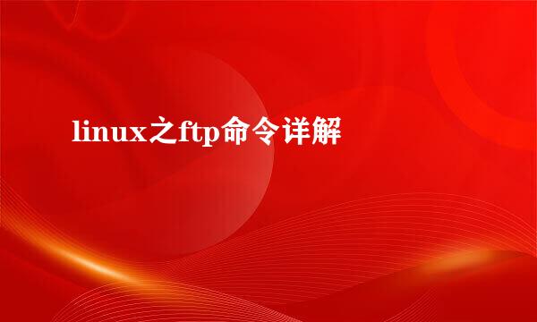 linux之ftp命令详解
