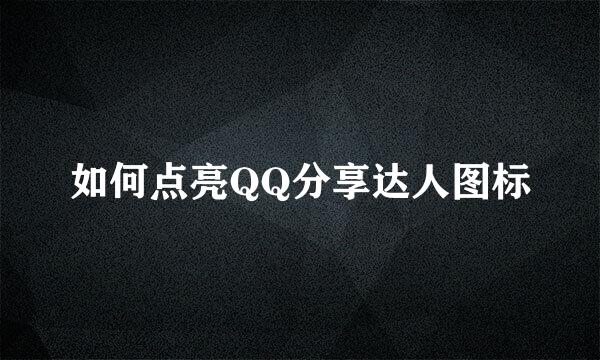 如何点亮QQ分享达人图标