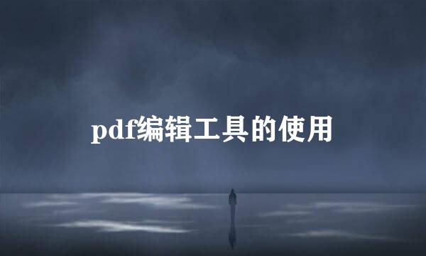 pdf编辑工具的使用