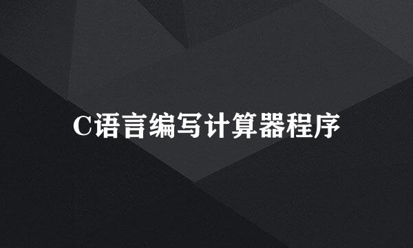 C语言编写计算器程序