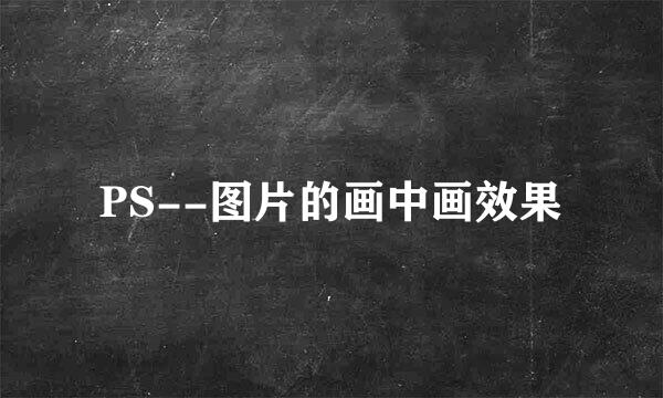 PS--图片的画中画效果