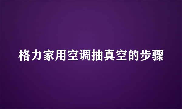 格力家用空调抽真空的步骤