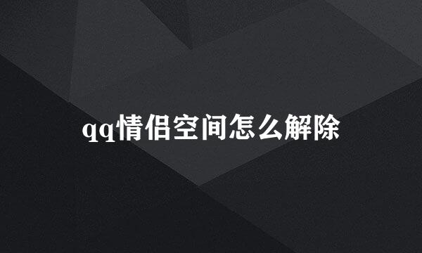 qq情侣空间怎么解除
