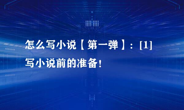 怎么写小说【第一弹】：[1]写小说前的准备！