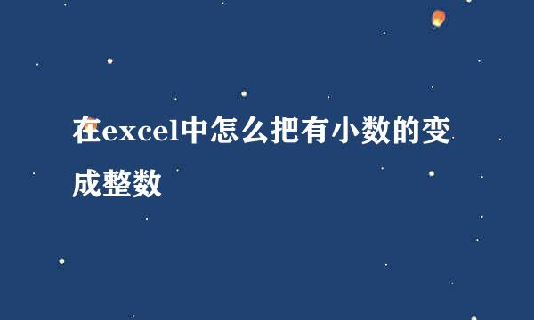 在excel中怎么把有小数的变成整数