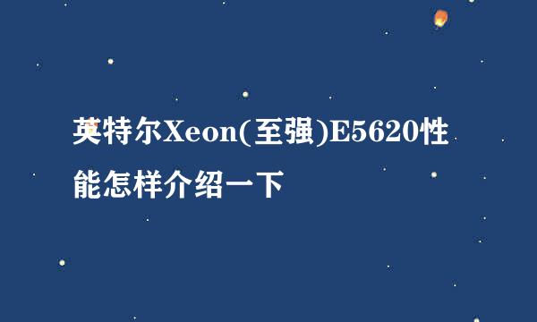 英特尔Xeon(至强)E5620性能怎样介绍一下