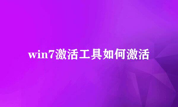 win7激活工具如何激活