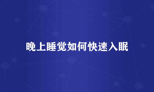 晚上睡觉如何快速入眠