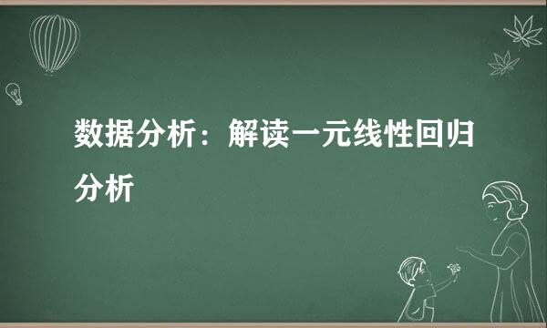 数据分析：解读一元线性回归分析