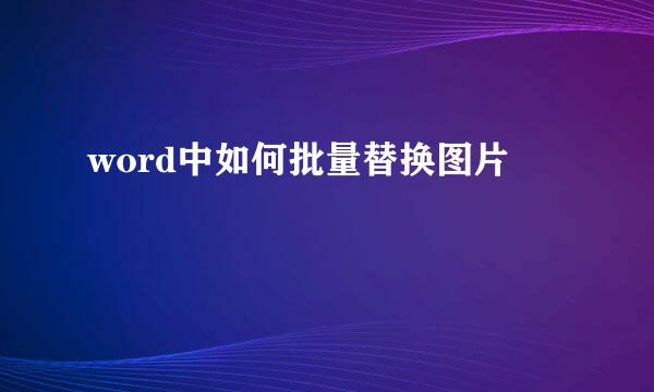 word中如何批量替换图片