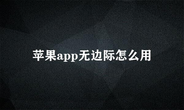苹果app无边际怎么用