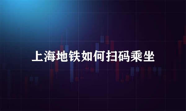 上海地铁如何扫码乘坐