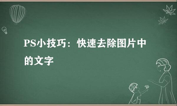 PS小技巧：快速去除图片中的文字