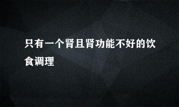 只有一个肾且肾功能不好的饮食调理