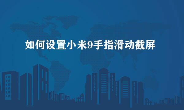 如何设置小米9手指滑动截屏
