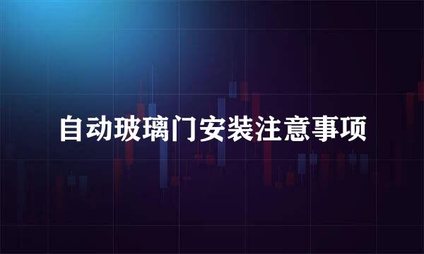 自动玻璃门安装注意事项