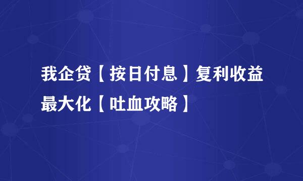 我企贷【按日付息】复利收益最大化【吐血攻略】