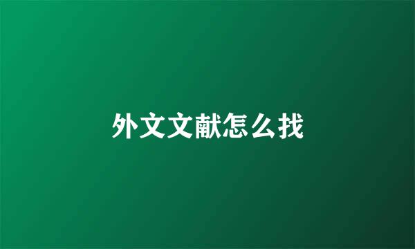 外文文献怎么找