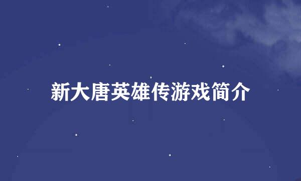 新大唐英雄传游戏简介