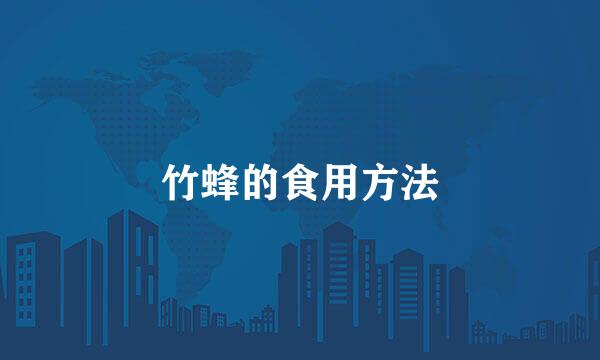 竹蜂的食用方法