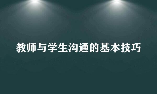 教师与学生沟通的基本技巧