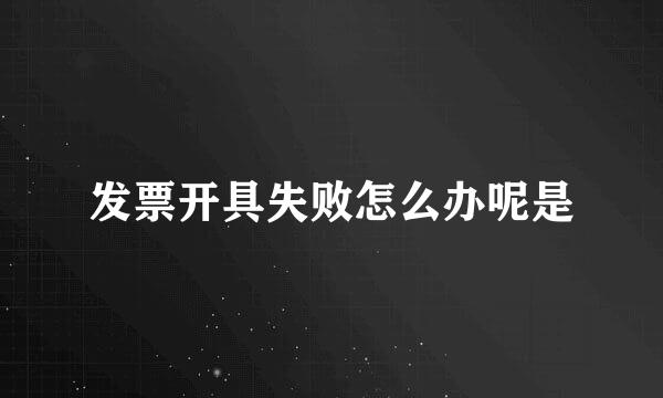 发票开具失败怎么办呢是