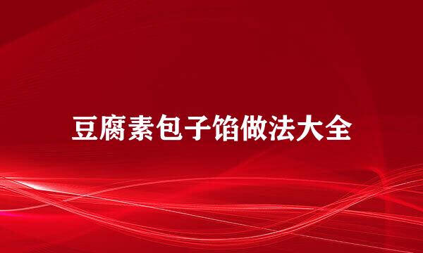 豆腐素包子馅做法大全
