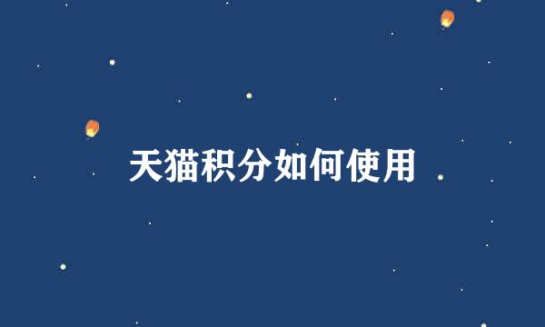 天猫积分如何使用