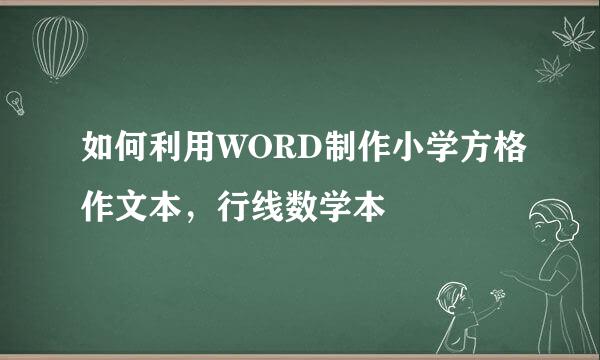如何利用WORD制作小学方格作文本，行线数学本