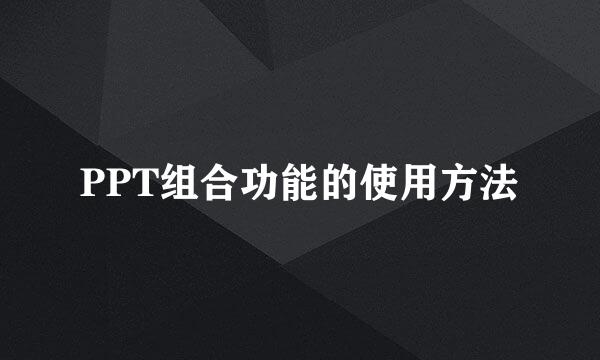 PPT组合功能的使用方法