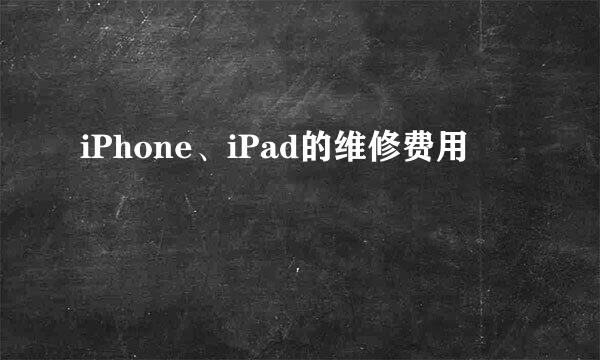 iPhone、iPad的维修费用