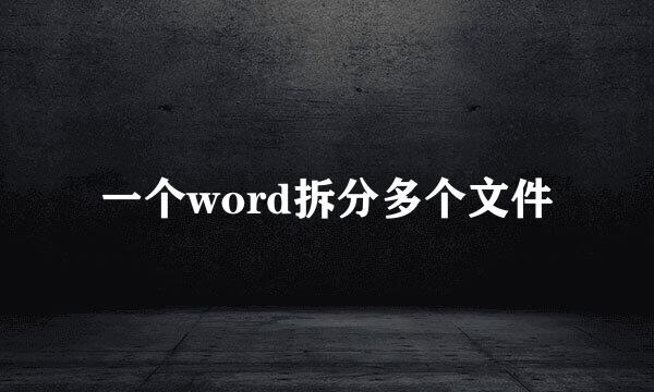 一个word拆分多个文件