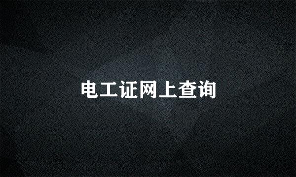 电工证网上查询