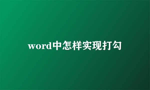 word中怎样实现打勾