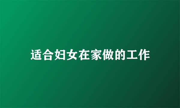 适合妇女在家做的工作