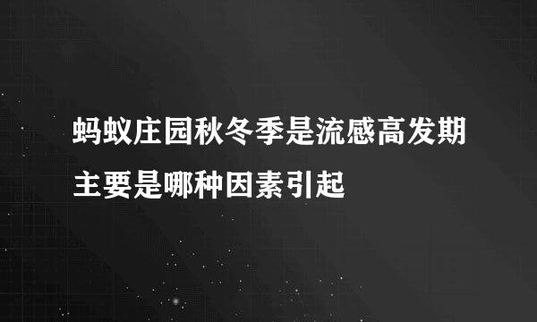 蚂蚁庄园秋冬季是流感高发期主要是哪种因素引起