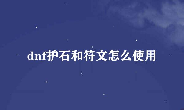 dnf护石和符文怎么使用