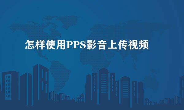 怎样使用PPS影音上传视频