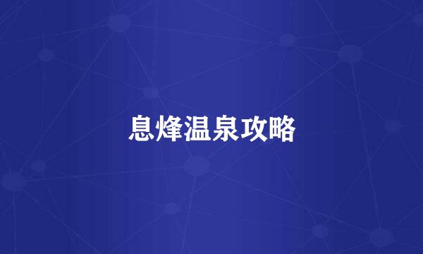 息烽温泉攻略