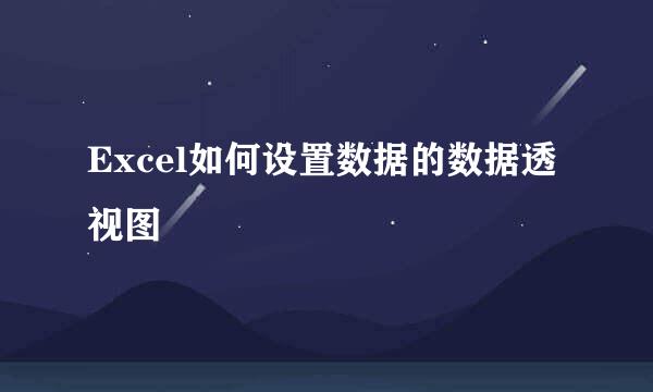 Excel如何设置数据的数据透视图