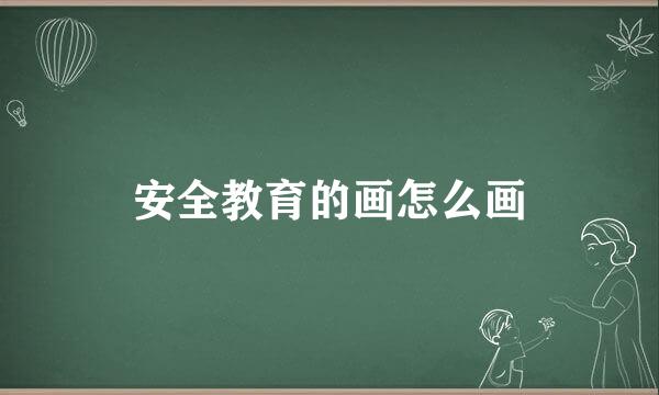 安全教育的画怎么画