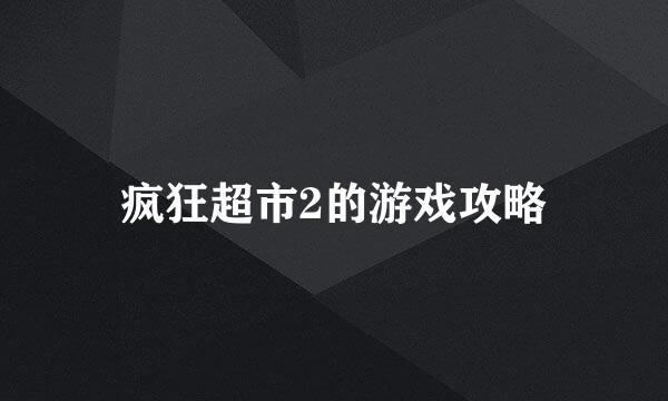 疯狂超市2的游戏攻略