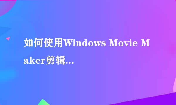 如何使用Windows Movie Maker剪辑音频文件