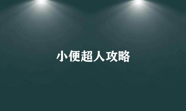 小便超人攻略