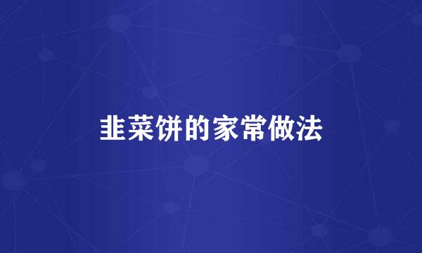 韭菜饼的家常做法
