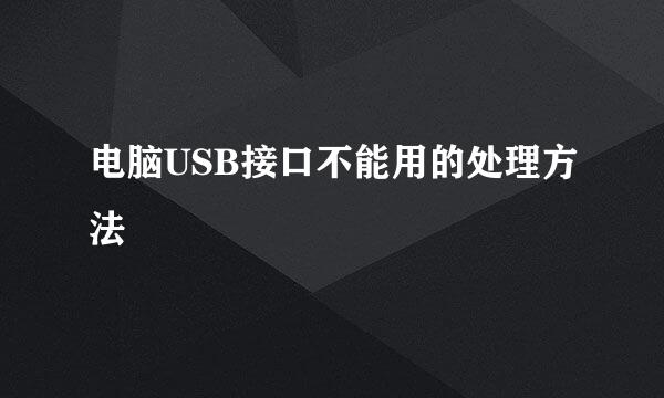 电脑USB接口不能用的处理方法
