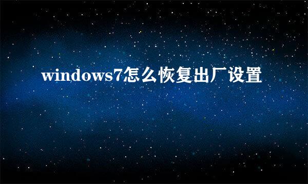 windows7怎么恢复出厂设置