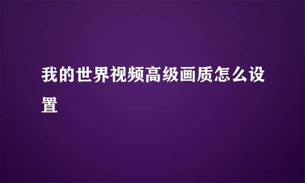 我的世界视频高级画质怎么设置